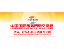 關(guān)于組織參加2021中國國際服務貿(mào)易交易會 電信、計算機和信息服務專題展的通知