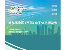 喜報:第九屆中國(西部)電子信息博覽會7月15日在成都舉辦