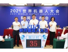 2021世界機器人大會(2021WRC)新聞發布會在京召開