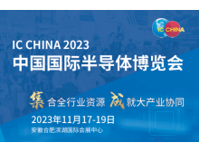 IC China 2023:全球產(chǎn)業(yè)鏈韌性展示館聚焦國際化,促進半導(dǎo)體產(chǎn)業(yè)合作與創(chuàng)新