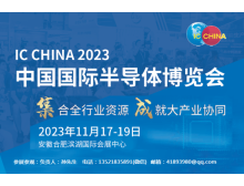 世界集成電路大會與IC China強強聯手,共譜全球半導體產業新篇章