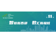 第十一屆中國(西部)電子信息博覽會將于本周在成都開幕