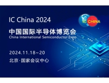 第二十一屆中國國際半導(dǎo)體博覽會(IC China 2024)即將在北京盛大開幕