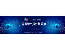 中國國際半導(dǎo)體博覽會(huì)(IC China 2024)展后報(bào)告