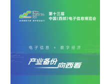 第十三屆中國(西部)電子信息博覽會將于2025年7月在成都盛大開幕