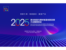 2025激光制造與增材制造大會(huì) 秋季北京見,1+N+1 活動(dòng)亮點(diǎn)多